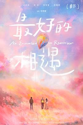 在失意人生的转角，遇见最笨拙也最坚定的光：《最好的相遇》如何用“不完美”治愈了所有人？