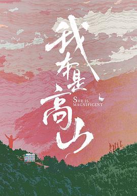 《我本是高山》：张桂梅的“逆天改命”，为何让全网破防又让影评人吵翻天？