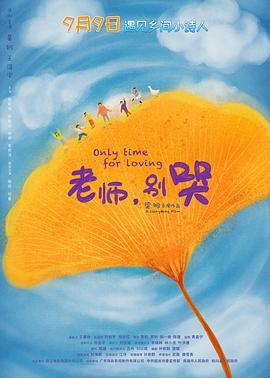 当支教老师流下眼泪，中国电影却该为这部“儿童片”脸红