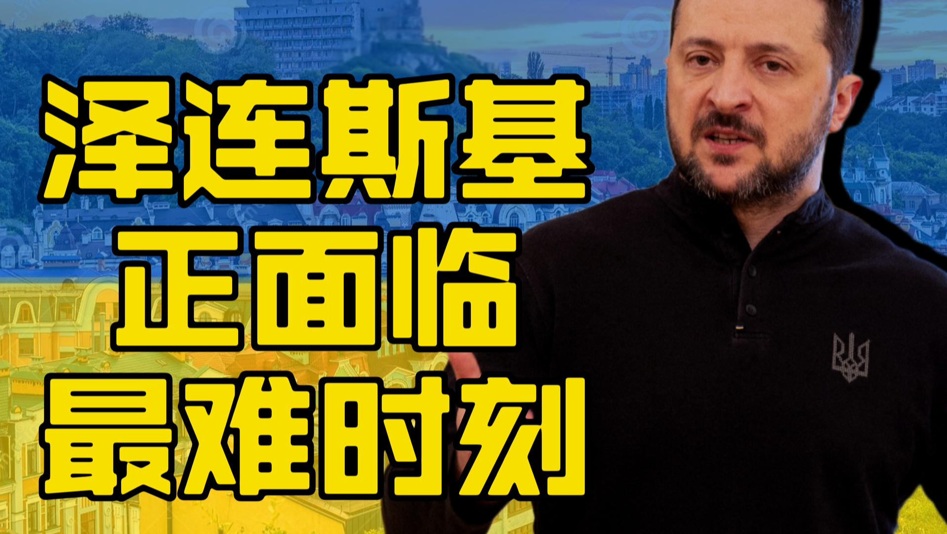 泽连斯基的至暗时刻：当英雄叙事撞上冰冷的现实