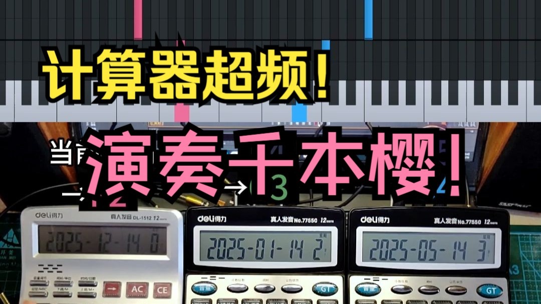 计算器超频演奏《千本樱》？这届极客把“整活”玩成了艺术！