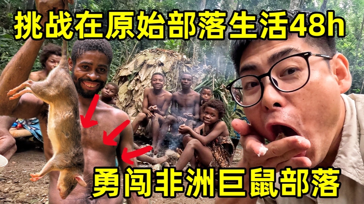 丛林深处的48小时：与“森林之子”同吃巨鼠，我重新理解了生存