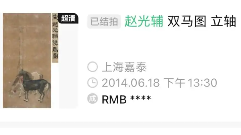 《双马图》拍卖疑云再起：庞氏后人捐赠“伪作”为何流入市场？
