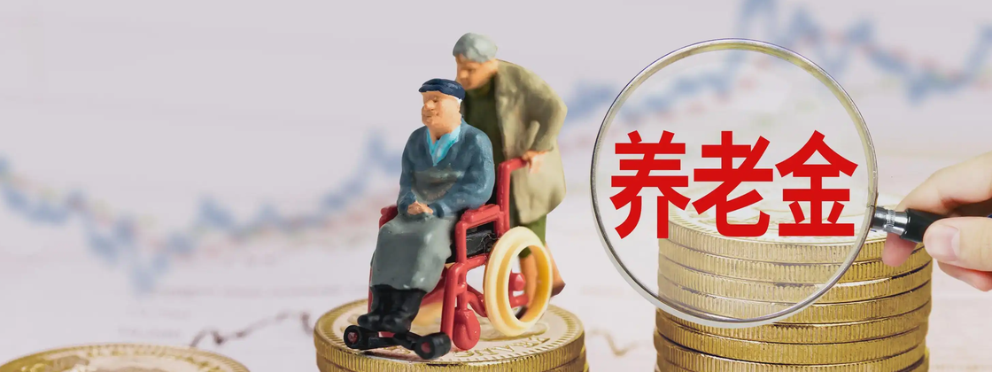 养老金第八次上调!2026年,你的“养老钱”又要涨了,但143元够花吗?