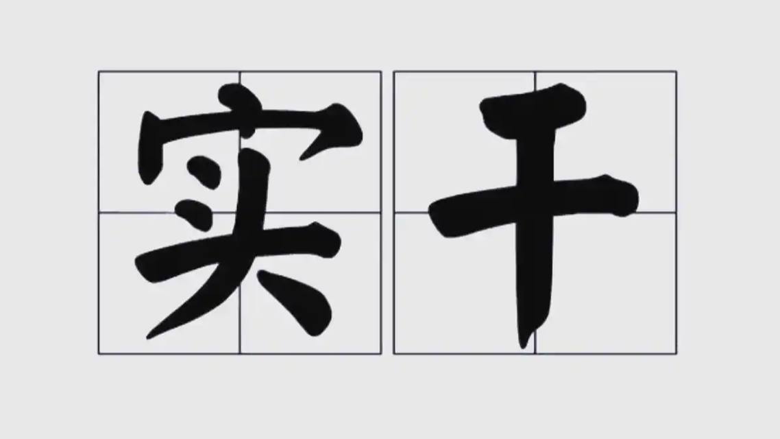 实干兴邦:从“说了”到“落地回响”,我们究竟跨越了多远?