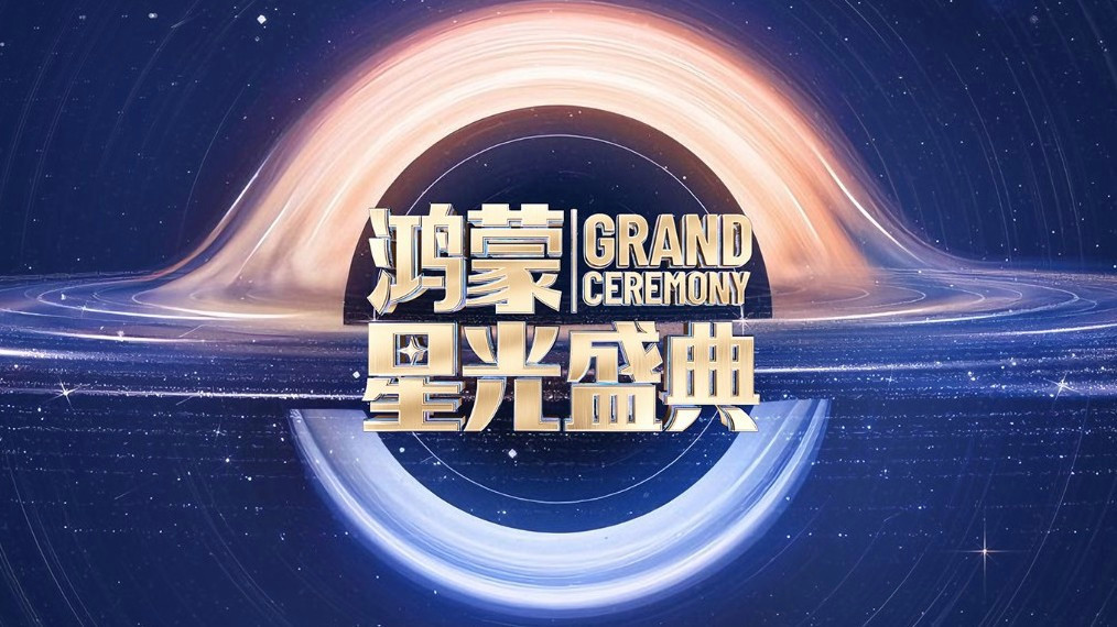 鸿蒙星光盛典:一场“在一起”的科技春晚,为何让全网沸腾?