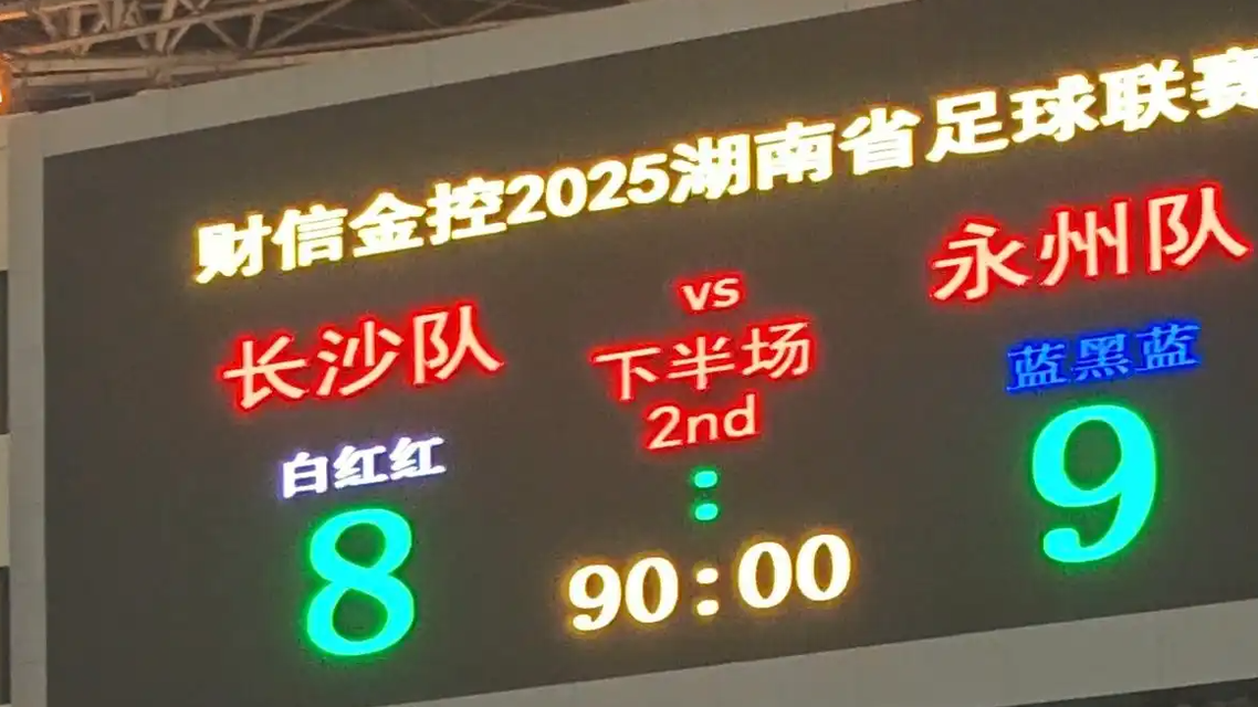 点球鏖战九轮，永州绝境逆袭！湘超决赛门票在贺龙体育场静候新王