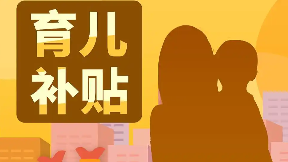 育儿补贴“真金白银”到账！你家银行卡收到这笔“催生红包”了吗？