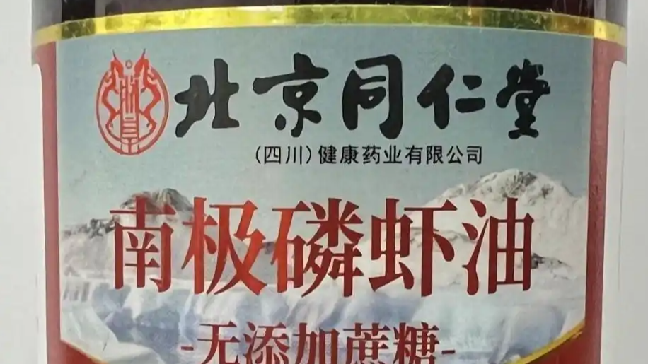 同仁堂“南极磷虾油”翻车!百年老字号为何再陷信任危机?