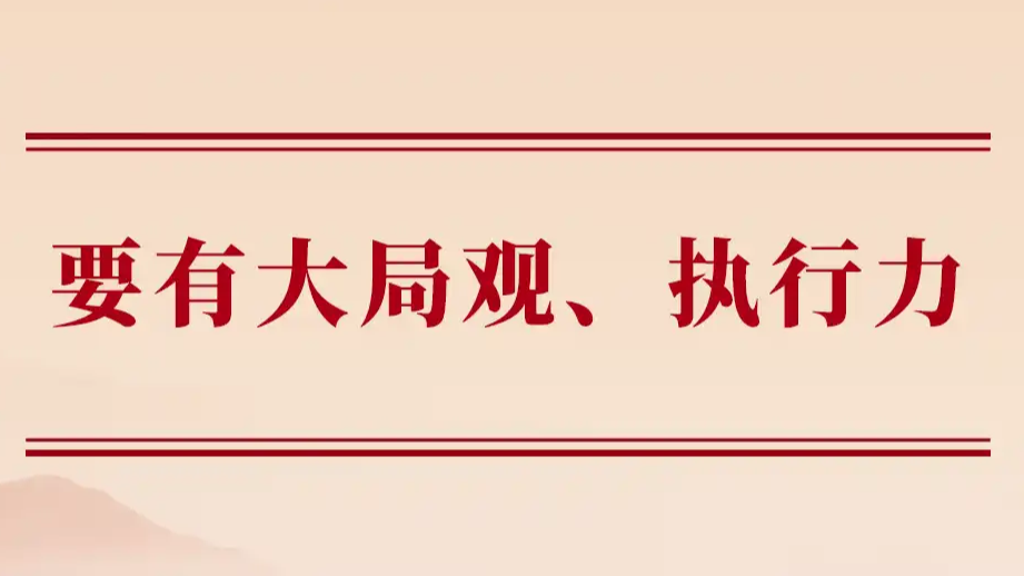 破局2025：在“十五五”起跑线上，如何用大局观破题、用执行力交卷？